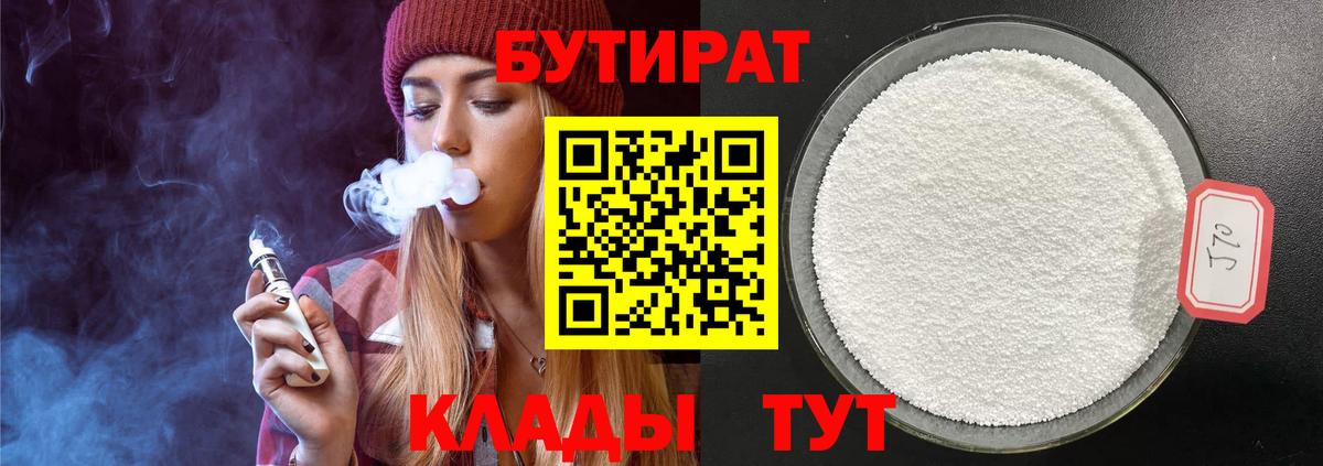 БУТИРАТ Butirat Белая Калитва