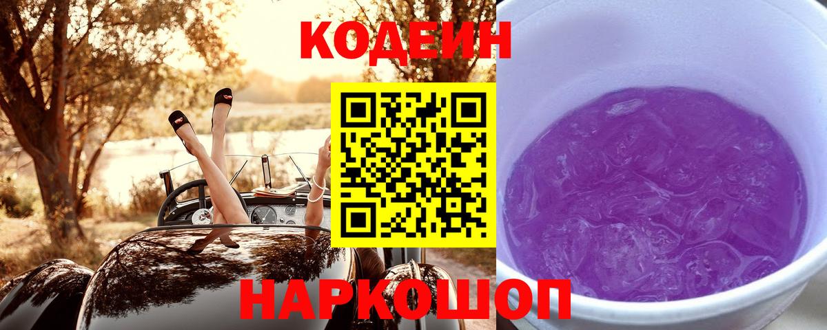Белая Калитва  Codein Purple Drank  Вход с VPN  Codein напиток Lean (лин) 